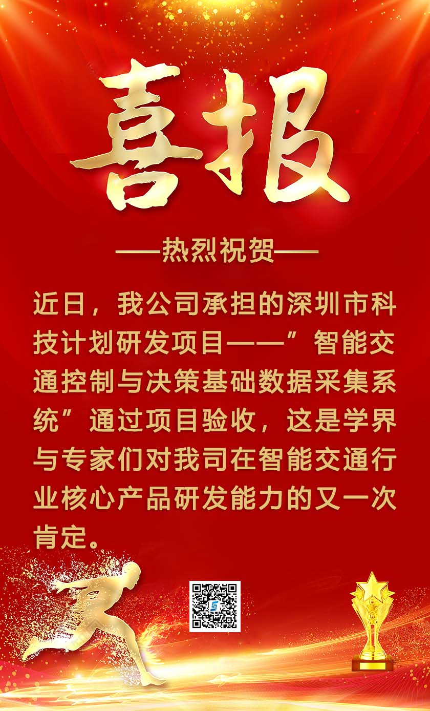 賽諾杰智能交通控制與決策基礎(chǔ)數(shù)據(jù)采集系統(tǒng)的研發(fā)項(xiàng)目通過驗(yàn)收
