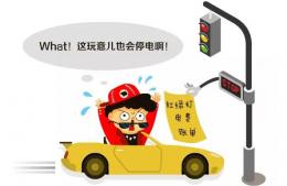 交通信號燈用的是哪里的電？