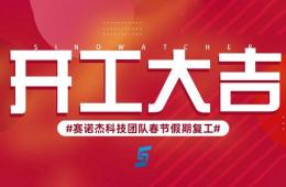 新年新氣象，2023年我們開工啦！