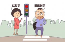 行人闖紅燈屬于違章還是違法行為？行人妨害交通安全的行為有哪些？