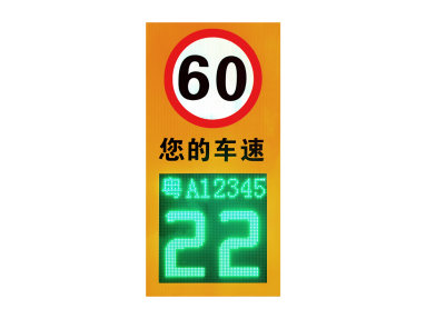 雷達(dá)測(cè)速抓拍提示屏