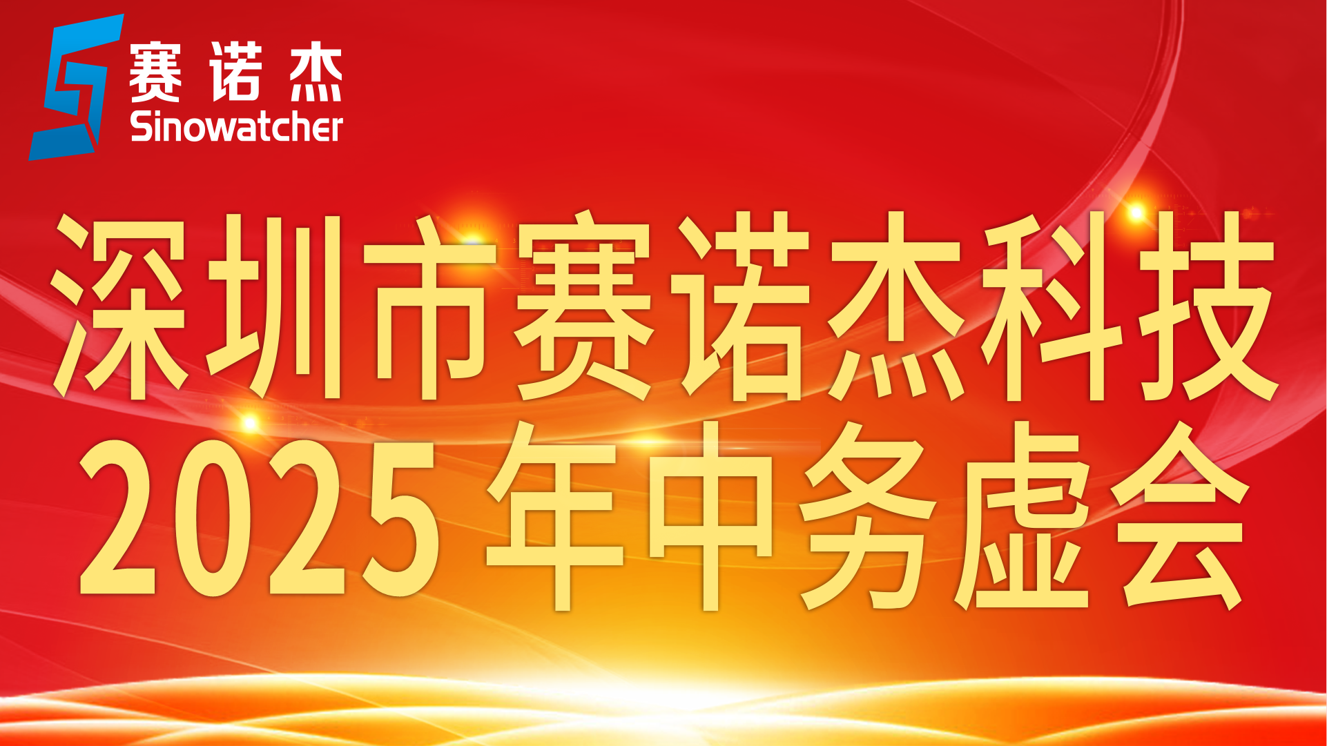 賽諾杰年中務(wù)虛會(huì)召開(kāi)