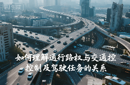 如何理解通行路權(quán)與交通控制及駕駛?cè)蝿?wù)的關(guān)系？