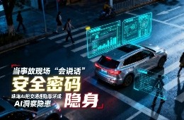 當事故現(xiàn)場 “會說話”：珠海AI把交通隱患譯成“安全密碼”