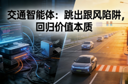 交通智能體：跳出跟風陷阱，回歸價值本質(zhì)